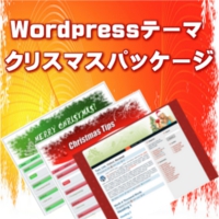 Wordpressテーマ・クリスマスパッケージ